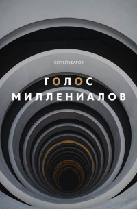 Сергей Уваров - Голос миллениалов
