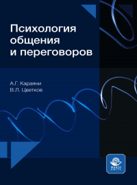  - Психология общения и переговоров
