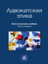 Коллектив авторов - Адвокатская этика
