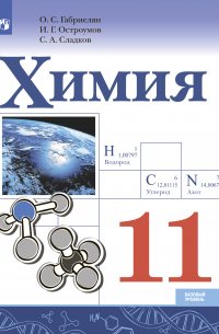  - Химия. 11 класс