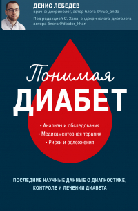 Понимая диабет. Последние научные данные о диагностике, контроле и лечении диабета