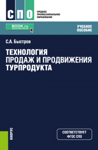 Сергей Быстров - Технология продаж и продвижения турпродукта. (СПО). Учебное пособие.