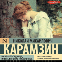 Николай Карамзин - Марфа-Посадница, или Покорение Новагорода