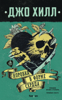 Джо Хилл - Коробка в форме сердца