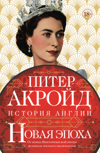 Новая эпоха. От конца Викторианской эпохи до начала третьего тысячелетия