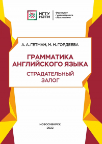  - Грамматика английского языка. Страдательный залог