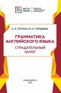  - Грамматика английского языка. Страдательный залог