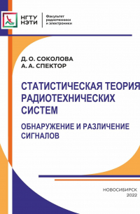  - Статистическая теория радиотехнических систем. Обнаружение и различение сигналов