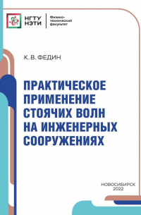 Константин Федин - Практическое применение стоячих волн на инженерных сооружениях