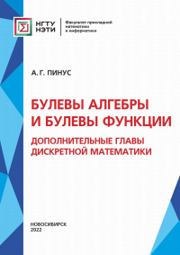 Александр Пинус - Булевы алгебры и булевы функции. Дополнительные главы дискретной математики