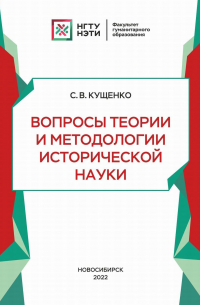 Сергей Владимирович Кущенко - Вопросы теории и методологии исторической науки
