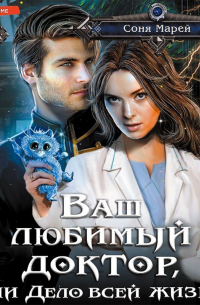 Ваш любимый доктор, или Дело всей жизни