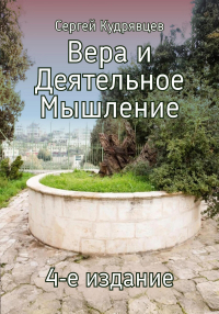 Сергей Кудрявцев - Вера и Деятельное Мышление