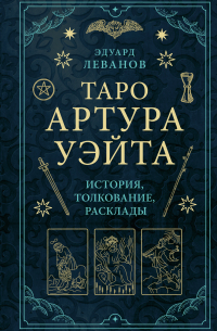 Таро Артура Уэйта. История, толкование, расклады