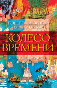  - Колесо Времени. Иллюстрированная энциклопедия