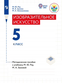  - Изобразительное искусство. Методические рекомендации с примером рабочей программы. 5 класс (для обучающихся с интеллектуальными нарушениями)