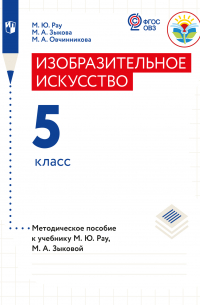  - Изобразительное искусство. Методические рекомендации с примером рабочей программы. 5 класс (для обучающихся с интеллектуальными нарушениями)
