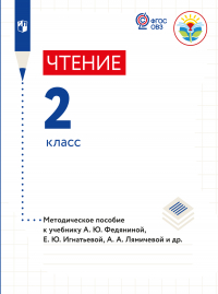  - Чтение. Методические рекомендации с примером рабочей программы. 2 класс (для глухих обучающихся)