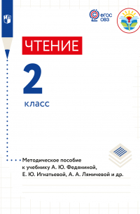  - Чтение. Методические рекомендации с примером рабочей программы. 2 класс (для глухих обучающихся)
