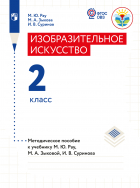 - Изобразительное искусство. Методические рекомендации с примером рабочей программы. 2 класс (для глухих и слабослышащих обучающихся)