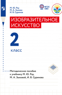  - Изобразительное искусство. Методические рекомендации с примером рабочей программы. 2 класс (для глухих и слабослышащих обучающихся)