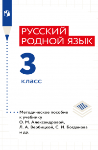  - Русский родной язык. Методическое пособие. 3 класс