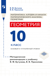 Геометрия. Методические рекомендации. 10 класс. Базовый и углублённый уровни