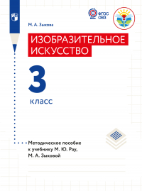 М. А. Зыкова - Изобразительное искусство. Методические рекомендации с примером рабочей программы. 3 класс (для глухих и слабослышащих обучающихся)