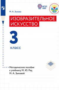 М. А. Зыкова - Изобразительное искусство. Методические рекомендации с примером рабочей программы. 3 класс (для глухих и слабослышащих обучающихся)