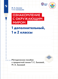  - Ознакомление с окружающим миром. Методические рекомендации 1 дополнительный, 1 и 2 классы. Методические рекомендации (для глухих и слабослышащих обучающихся)