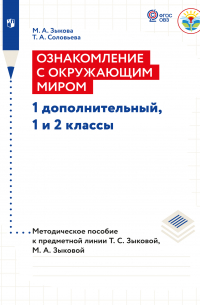  - Ознакомление с окружающим миром. Методические рекомендации 1 дополнительный, 1 и 2 классы. Методические рекомендации (для глухих и слабослышащих обучающихся)