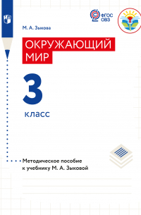 М. А. Зыкова - Окружающий мир. Методические рекомендации с примером рабочей программы. 3 класс (для глухих и слабослышащих обучающихся)