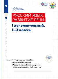  - Русский язык. Развитие речи. Методические рекомендации. 1 дополнительный, 1-3 классы (для глухих обучающихся)