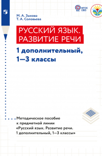  - Русский язык. Развитие речи. Методические рекомендации. 1 дополнительный, 1-3 классы (для глухих обучающихся)