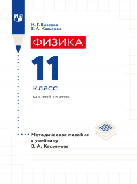  - Физика. 11 класс. Базовый уровень. Методическое пособие