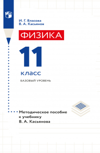  - Физика. 11 класс. Базовый уровень. Методическое пособие