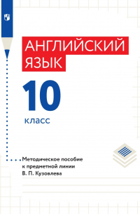 Коллектив авторов - Английский язык. 10 класс. Базовый уровень. Методическое пособие к предметной линии В. П. Кузовлева