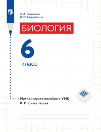  - Биология. 6 класс. Методическое пособие к УМК В. И. Сивоглазова