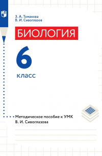  - Биология. 6 класс. Методическое пособие к УМК В. И. Сивоглазова