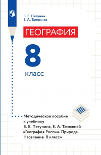  - География. 8 класс. Методическое пособие к учебнику В. Б. Пятунина, Е. А. Таможней «География России. Природа. Население. 8 класс»