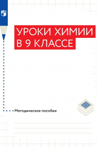  - Уроки химии в 9 классе. Методическое пособие