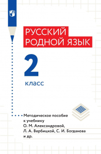  - Русский родной язык. Методическое пособие. 2 класс