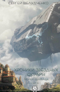 Воины Шамбалы