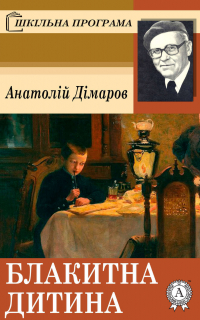 Анатолий Димаров - Блакитна дитина