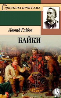 Леонид Глебов - Байки