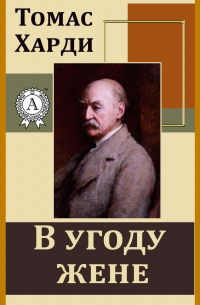Томас Харди - В угоду жене