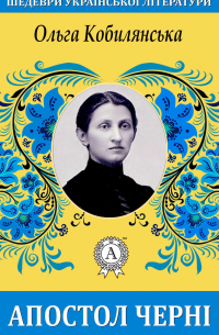 Апостол черні