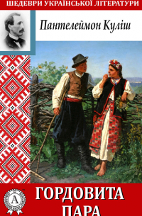 Панталеймон Кулиш - Гордовита пара