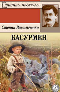 Басурмен