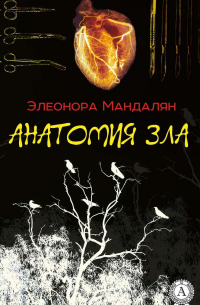 Элеонора Мандалян - Анатомия зла